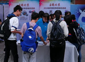 北京旅游咨詢宣傳進校園，為師生送上貼心服務